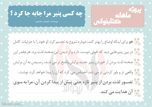 مطالعه کتاب چه کسی پنیر مرا جا به جا کرد از اسپنسر جانسون در مورد تغییرات زندگی و نحوه برخورد افراد